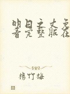 明日之丈免费观看完整版在线全集