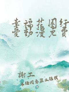 幸福花园纤细的爱动漫免费观看全集