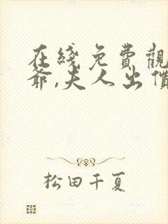 在线免费观看薄爷,夫人出价一千亿要退婚