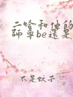 二哈和他的白猫师尊be还是he