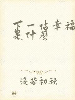 下一站幸福结局是什么