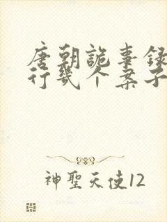 唐朝诡事录之西行几个案子