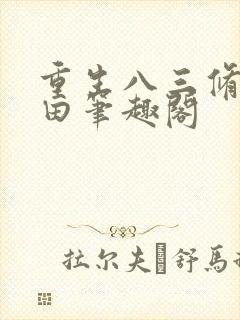 重生八三修道种田笔趣阁