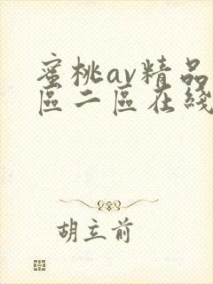 蜜桃av精品一区二区在线