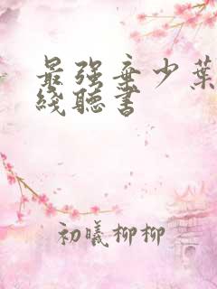 最强弃少叶默在线听书