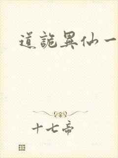 道诡异仙一口气