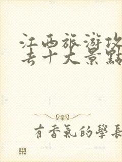 江西旅游攻略必去十大景点推荐