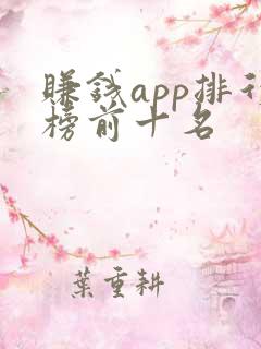 赚钱app排行榜前十名