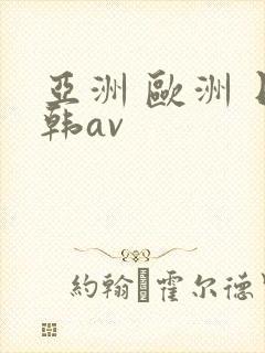 亚洲 欧洲 日韩av