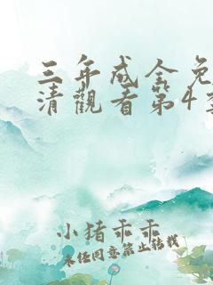 三年成全免费高清观看第4季