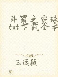 斗罗之灵珠神剑txt下载全本下载
