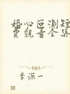 婚心叵测短剧免费观看全集