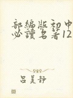 部编版初中语文必读名著12本