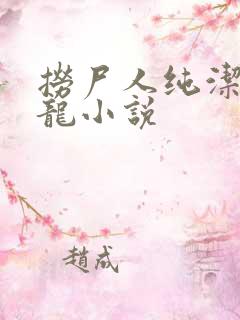 捞尸人纯洁滴小龙小说