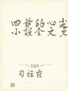 四爷的心尖宠妃小说全文免费阅读免费