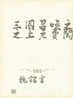 三国召唤之巅峰之上免费阅读