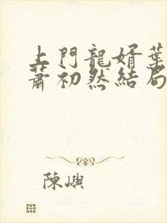 上门龙婿叶辰和萧初然结局