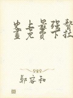 史上最强赘婿漫画免费下拉式漫画