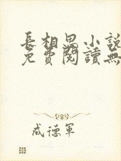 长相思小说全文免费阅读无弹窗