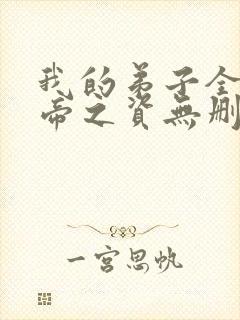 我的弟子全是大帝之资无删减阅读全文