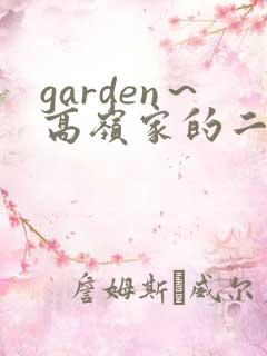 garden～高岭家的二轮花～动漫在线播