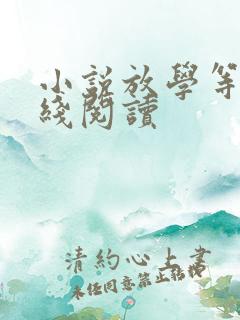 小说放学等我在线阅读