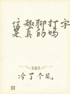 信趣聊打字赚钱是真的吗