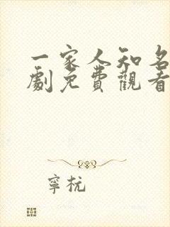 一家人知名电视剧免费观看全集