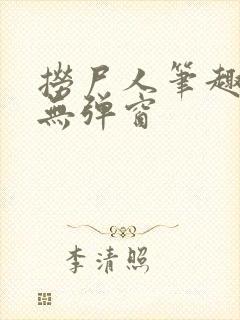 捞尸人笔趣阁 无弹窗