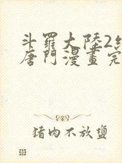 斗罗大陆2绝世唐门漫画完结