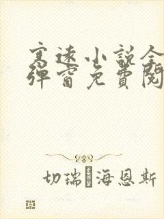 寒远小说全文无弹窗免费阅读