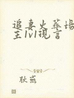 追妻火葬场虐男主1v1现言