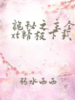 诡秘之主全本txt精校下载