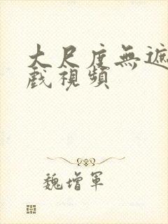 大尺度无遮挡裸戏视频