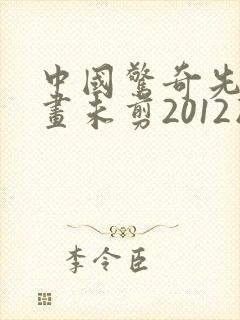 中国惊奇先生漫画未剪2012版