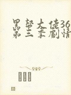 黑帮大佬365第三季剧情