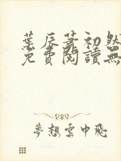 叶辰萧初然全文免费阅读无弹窗最新章节