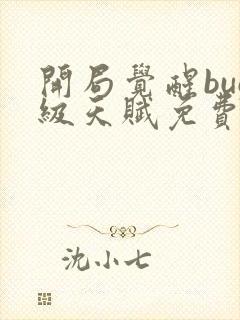 开局觉醒bug级天赋免费阅读