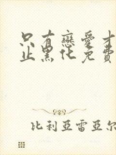 只有恋爱才能防止黑化免费漫画下拉式六漫画