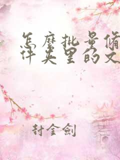 怎么批量修改文件夹里的文件名称