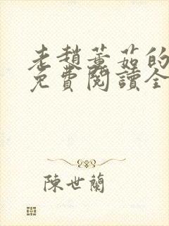 老赵董茹的小说免费阅读全文无弹窗