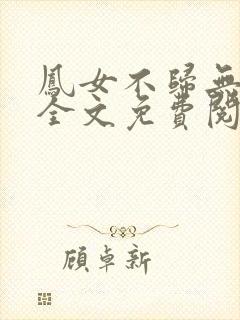 凤女不归无删减全文免费阅读