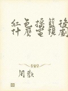 红色摇篮后面是什么电视剧