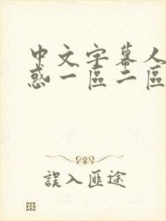 中文字幕人妻诱惑一区二区