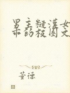 男主糙汉女主乖乖的校园文