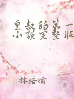 皇叔的第一宠妃小说完整版本