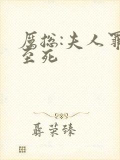 厉总:夫人罪不至死