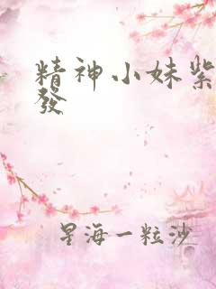 精神小妹紫色头发