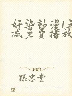 奸染动漫1无删减免费播放