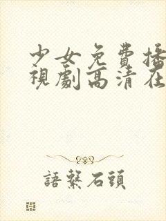 少女免费播放电视剧高清在线观看